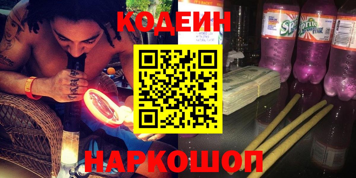 Codein напиток Lean (лин) Тамбов